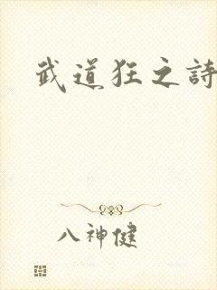 武道狂之诗
