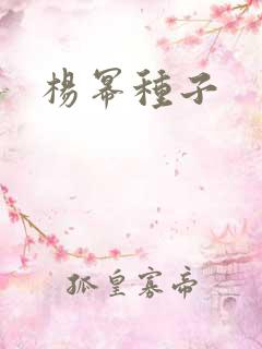 杨幂种子