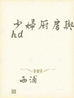 少妇厨房与子伦hd