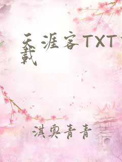 天涯客TXT下载