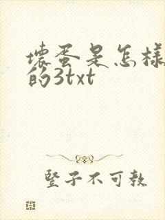 坏蛋是怎样炼成的3txt