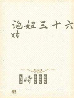 泡妞三十六计txt