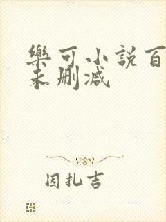 乐可小说百度云未删减