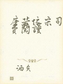 唐若依宋司琛免费阅读