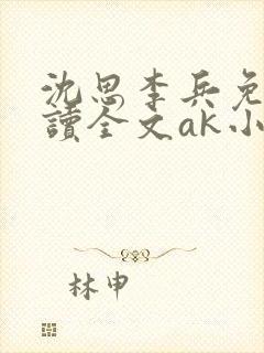 沈思李兵免费阅读全文ak小说