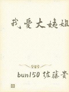 我爱大姨姐