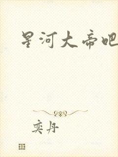 星河大帝吧