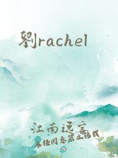 刘rachel