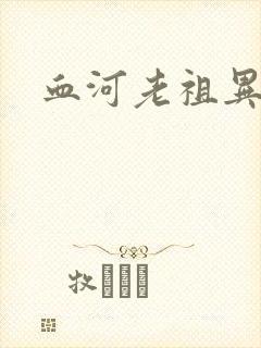 血河老祖异界游