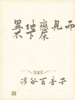 异地恋见面三天不下床