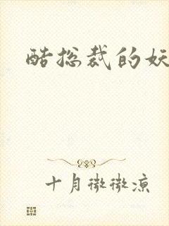 酷总裁的妖娆姐