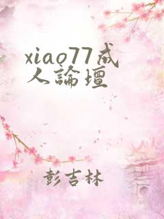 xiao77成人论坛