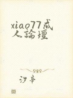 xiao77成人论坛