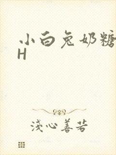 小白兔奶糖11H