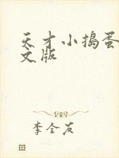 天才小捣蛋2中文版