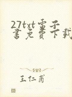 27txt电子书免费下载