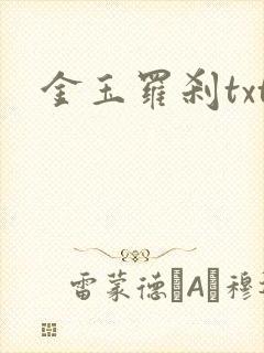 金玉罗刹txt