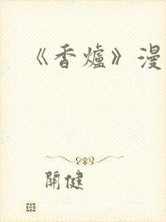 《香炉》漫画版
