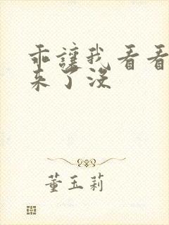 乖让我看看水出来了没