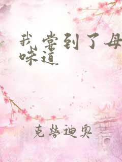 我尝到了母亲的味道