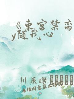 《东宫禁脔》by随我心