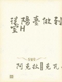 从阳台做到了卧室H