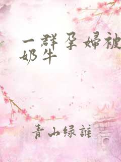 一群孕妇被当成奶牛