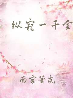 纵宠一千金凰后