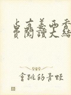 占有姜西香 免费阅读大结局