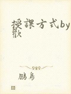 授课方式by清欢