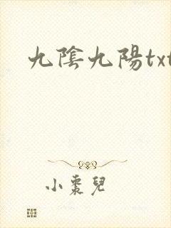 九阴九阳txt