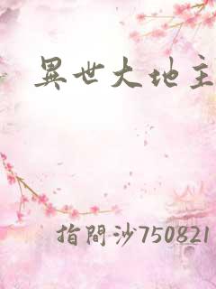 异世大地主