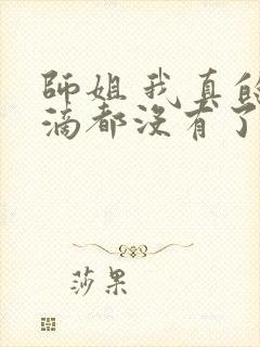 师姐 我真的一滴都没有了