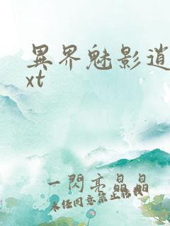 异界魅影逍遥txt