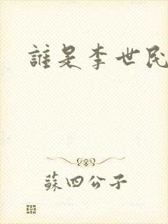 谁是李世民