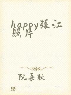 happy张江照片