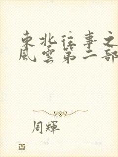 东北往事之黑道风云第二部