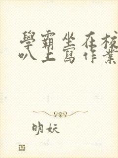 学霸坐在校霸鸡叭上写作业