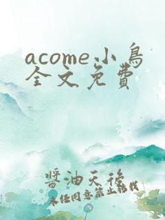 acome小鸟全文免费