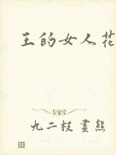 王的女人花倾国