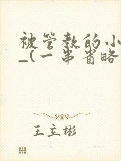 被管教的小美人_(一串省略号)