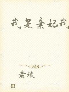 我是弃妃我怕谁