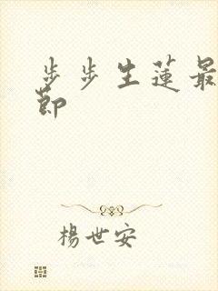 步步生莲最新章节