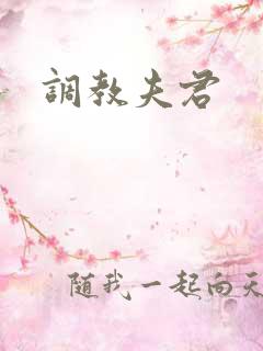 调教夫君