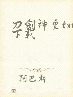 刀剑神皇txt下载