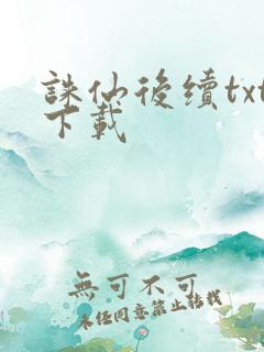 诛仙后续txt下载