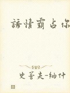 诱情霸占你的美