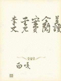 李子安余美琳全文免费阅读