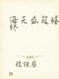 海天盛筵鳝始鳝终