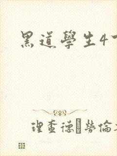 黑道学生4下载
